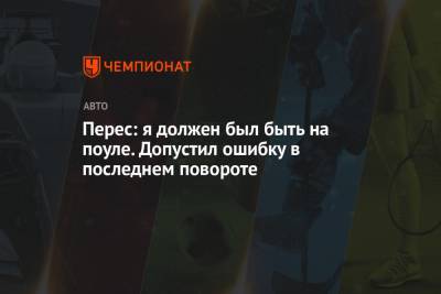 Серхио Перес - Перес: я должен был быть на поуле. Допустил ошибку в последнем повороте - championat.com