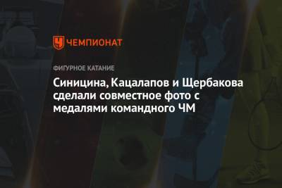 Анна Щербакова - Никита Кацалапов - Викторий Синицин - Синицина, Кацалапов и Щербакова сделали совместное фото с медалями командного ЧМ - championat.com - Япония - Канада
