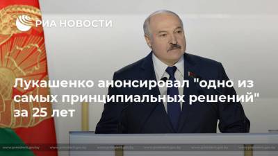 Александр Лукашенко - Лукашенко анонсировал "одно из самых принципиальных решений" за 25 лет - ria.ru - Белоруссия - Минск