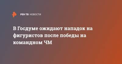 Дмитрий Свищев - В Госдуме ожидают нападок на фигуристов после победы на командном ЧМ - ren.tv