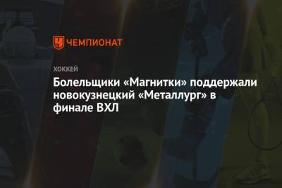 Болельщики «Магнитки» поддержали новокузнецкий «Металлург» в финале ВХЛ - championat.com - Ханты-Мансийск - Югра