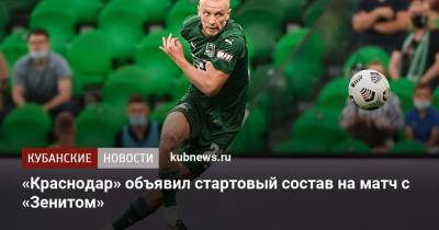 Сергей Иванов - «Краснодар» объявил стартовый состав на матч с «Зенитом» - kubnews.ru - Краснодарский край - Краснодар - территория Краснодар