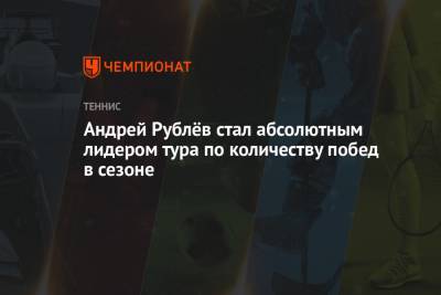 Стефанос Циципас - Даниил Медведев - Андрей Рублев - Каспер Рууд - Андрей Рублёв стал абсолютным лидером тура по количеству побед в сезоне - championat.com - Норвегия - Монако - Княжество Монако