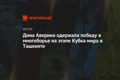 Дина Аверина - Арин Аверин - Дина Аверина одержала победу в многоборье на этапе Кубка мира в Ташкенте - championat.com - Узбекистан - Ташкент