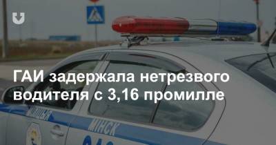 ГАИ задержала нетрезвого водителя с 3,16 промилле - news.tut.by - Минск
