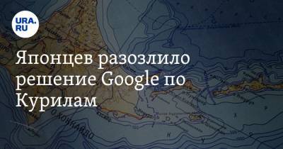 Японцев разозлило решение Google по Курилам. «Россия нас унизила» - ura.news - Москва - Япония