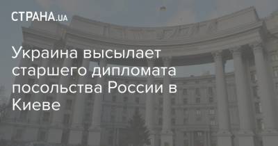 Украина высылает старшего дипломата посольства России в Киеве - strana.ua - Киев - Санкт-Петербург