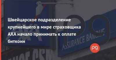 Bitcoin - Швейцарское подразделение крупнейшего в мире страховщика AXA начало принимать к оплате биткоин - thepage.ua - Швейцария