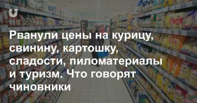 Рванули цены на курицу, свинину, картошку, сладости, пиломатериалы и туризм. Что говорят чиновники - news.tut.by