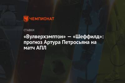 Рауль Хименес - Артур Петросьян - «Вулверхэмптон» — «Шеффилд»: прогноз Артура Петросьяна на матч АПЛ - championat.com