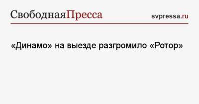Иван Ордец - Даниил Фомин - «Динамо» на выезде разгромило «Ротор» - svpressa.ru - Москва - Волгоград