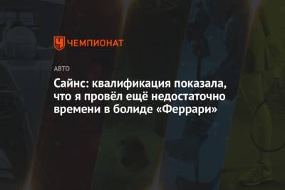 Сайнс: квалификация показала, что я провёл ещё недостаточно времени в болиде «Феррари» - championat.com