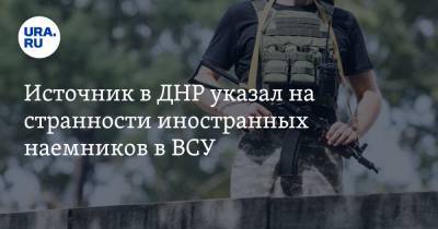Источник в ДНР указал на странности иностранных наемников в ВСУ. «Работают по необычной методике» - ura.news - Киев - Румыния - ДНР - респ. Чечня