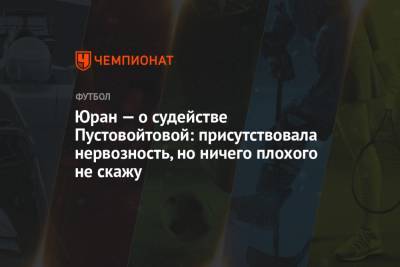 Сергей Юран - Анастасия Пустовойтова - Юран — о судействе Пустовойтовой: присутствовала нервозность, но ничего плохого не скажу - championat.com - Хабаровск