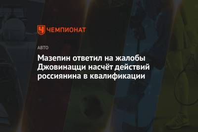 Антонио Джовинацци - Никита Мазепин - Мазепин ответил на жалобы Джовинацци насчёт действий россиянина в квалификации - championat.com