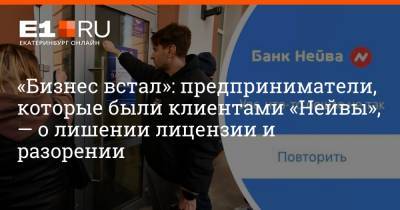 Артем Устюжанин - «Бизнес встал»: предприниматели, которые были клиентами «Нейвы», — о лишении лицензии и разорении - e1.ru - Екатеринбург - Уральск