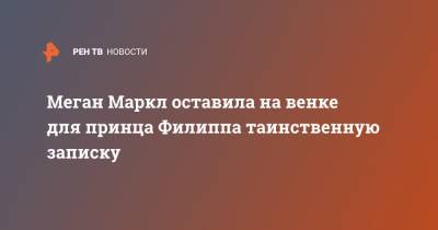 принц Гарри - Георгий СВЯТОЙ - принц Филипп - Меган Маркл оставила на венке для принца Филиппа таинственную записку - ren.tv - Греция