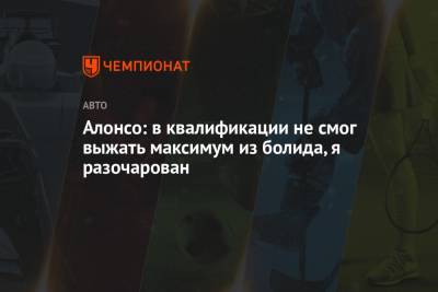 Льюис Хэмилтон - Фернандо Алонсо - Алонсо: в квалификации не смог выжать максимум из болида, я разочарован - championat.com - Бахрейн