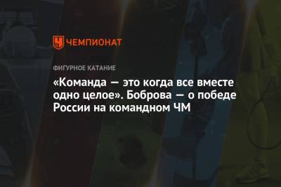 Екатерина Боброва - «Команда — это когда все вместе одно целое». Боброва — о победе России на командном ЧМ - championat.com - Япония