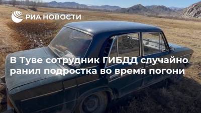 В Туве сотрудник ГИБДД случайно ранил подростка во время погони - ria.ru - Москва - респ.Тыва