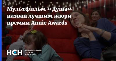 Мультфильм «Душа» назван лучшим жюри премии Annie Awards - nsn.fm