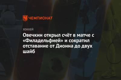 Александр Овечкин - Джон Карлсон - Марсель Дионна - Овечкин открыл счёт в матче с «Филадельфией» и сократил отставание от Дионна до двух шайб - championat.com - Вашингтон
