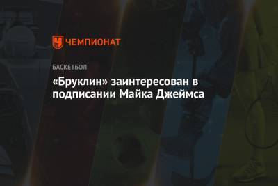 Майк Джеймс - «Бруклин» заинтересован в подписании Майка Джеймса - championat.com - Нью-Йорк