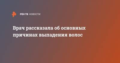 Врач рассказала об основных причинах выпадения волос - ren.tv - Москва