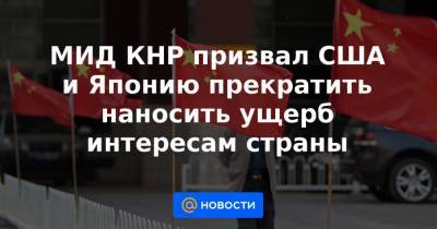 Есихидэ Суга - Джо Байден - МИД КНР призвал США и Японию прекратить наносить ущерб интересам страны - news.mail.ru - Вашингтон - Гонконг - Япония - район Синьцзян-Уйгурский