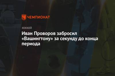 Александр Овечкин - Джон Карлсон - Иван Проворов - Иван Проворов забросил «Вашингтону» за секунду до конца периода - championat.com - Вашингтон