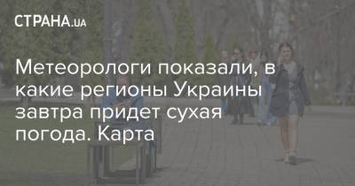 Метеорологи показали, в какие регионы Украины завтра придет сухая погода. Карта - strana.ua - Киев - Киевская обл. - Ивано-Франковская обл. - Черниговская обл. - Житомирская обл.