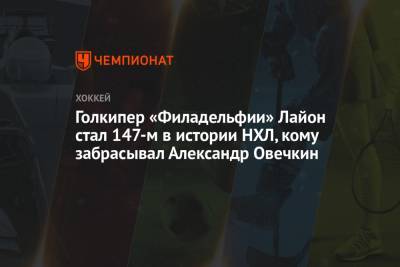 Александр Овечкин - Джон Карлсон - Голкипер «Филадельфии» Лайон стал 147-м в истории НХЛ, кому забрасывал Александр Овечкин - championat.com - Вашингтон