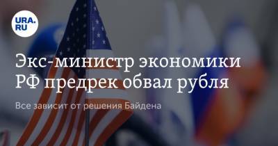 Андрей Нечаев - Джо Байден - Экс-министр экономики РФ предрек обвал рубля. Все зависит от решения Байдена - ura.news - Вашингтон