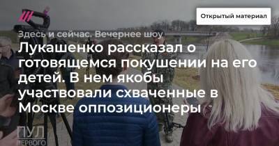 Дмитрий Песков - Александр Федута - Лукашенко рассказал о готовящемся покушении на его детей. В нем якобы участвовали схваченные в Москве оппозиционеры - tvrain.ru - Москва