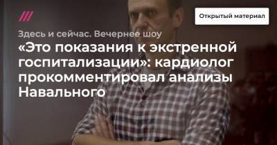 Алексей Навальный - «Это показания к экстренной госпитализации»: кардиолог прокомментировал анализы Навального - tvrain.ru