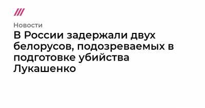 Владимир Путин - Александр Бортников - В России задержали двух белорусов, подозреваемых в подготовке убийства Лукашенко - tvrain.ru