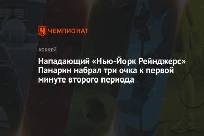 Артемий Панарин - Нападающий «Нью-Йорк Рейнджерс» Панарин набрал три очка к первой минуте второго периода - championat.com - Нью-Йорк - шт.Нью-Джерси - Нью-Йорк