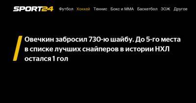 Александр Овечкин - Уэйн Гретцки - Яромир Ягр - Овечкин забросил 730-ю шайбу. До 5-го места в списке лучших снайперов в истории НХЛ остался 1 гол - sport24.ru - Вашингтон