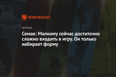 Сергей Семак - Семак: Малкому сейчас достаточно сложно входить в игру. Он только набирает форму - championat.com - Краснодар