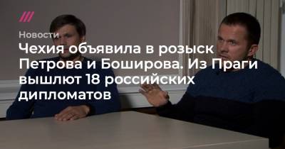 Александр Петров - Руслан Боширов - Чехия объявила в розыск Петрова и Боширова. Из Праги вышлют 18 российских дипломатов - tvrain.ru - Прага
