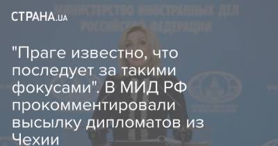 Мария Захарова - Марья Захарова - Александр Петров - Руслан Боширов - "Праге известно, что последует за такими фокусами". В МИД РФ прокомментировали высылку дипломатов из Чехии - strana.ua - Чехия - Прага - деревня Врбетица