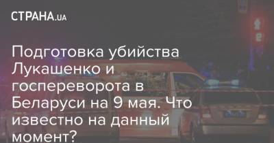 Александр Лукашенко - Подготовка убийства Лукашенко и госпереворота в Беларуси на 9 мая. Что известно на данный момент? - strana.ua - Москва - Минск