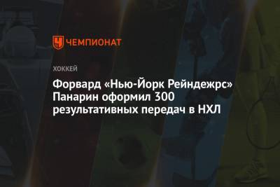 Артемий Панарин - Игорь Шестеркин - Форвард «Нью-Йорк Рейнджерс» Панарин оформил 300 результативных передач в НХЛ - championat.com - Нью-Йорк - шт.Нью-Джерси - Нью-Йорк