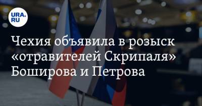 Александр Петров - Руслан Боширов - Андрей Бабиш - Чехия объявила в розыск «отравителей Скрипаля» Боширова и Петрова - ura.news - Прага