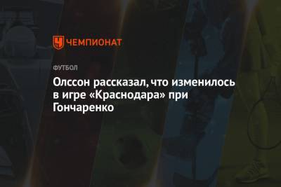 Виктор Гончаренко - Олссон рассказал, что изменилось в игре «Краснодара» при Гончаренко - championat.com - Краснодар