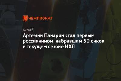 Артемий Панарин - Игорь Шестеркин - Артемий Панарин стал первым россиянином, набравшим 50 очков в текущем сезоне НХЛ - championat.com - Нью-Йорк - шт.Нью-Джерси - Нью-Йорк