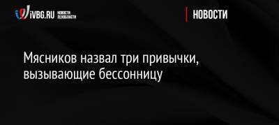 Александр Мясников - Мясников назвал три привычки, вызывающие бессонницу - ivbg.ru