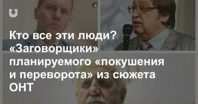 Александр Лукашенко - Кто все эти люди? «Заговорщики» планируемого «покушения и переворота» из сюжета ОНТ - news.tut.by - Россия - Франция - Париж