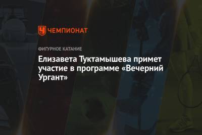 Елизавета Туктамышева - Елизавета Туктамышева примет участие в программе «Вечерний Ургант» - championat.com