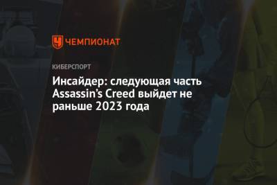 Инсайдер: следующая часть Assassin’s Creed выйдет не раньше 2023 года - championat.com